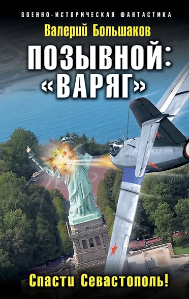 Позывной: «Варяг». Спасти Севастополь! - фото 1