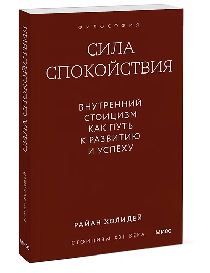 Сила спокойствия. Внутренний стоицизм как путь к развитию и успеху. Градиент - фото 3