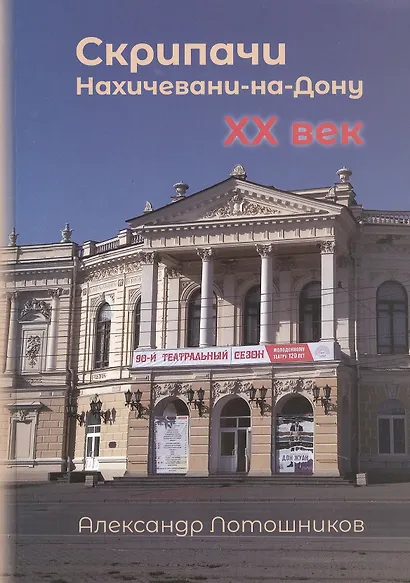Скрипачи Нахичевани-на-Дону, XX век. Каталог - фото 1