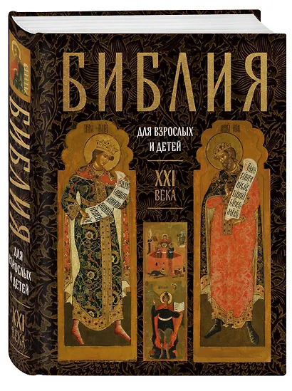 Библия для взрослых и детей XXI века - фото 3