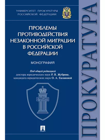 Проблемы противодействия незаконной миграции в Российской Федерации.Монография.Университет прокурату - фото 1