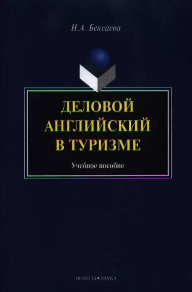 Деловой английский в туризме. Учебное пособие. 2-е издание, стереотипное - фото 1