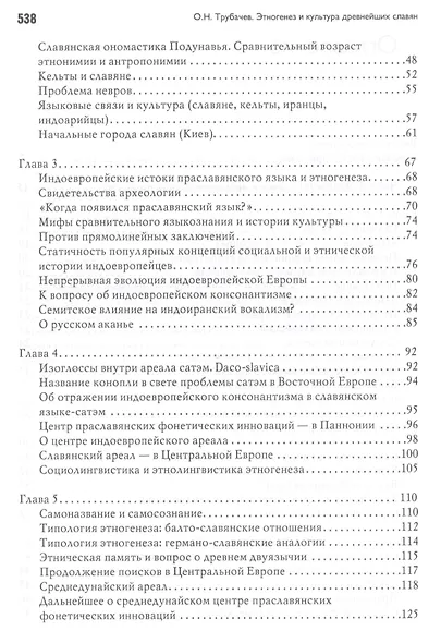 Этногенез и культура древнейших славян: Лингвинистические исследования - фото 3