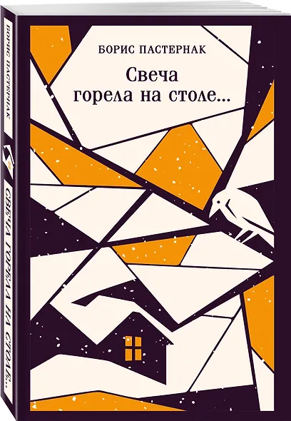 Свеча горела на столе... - фото 3