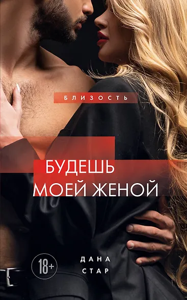 Будешь моей женой - фото 1