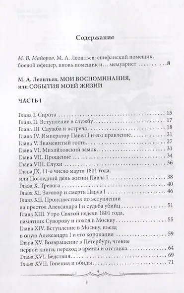 Мои воспоминания, или События в моей жизни. 1785–1834 - фото 2