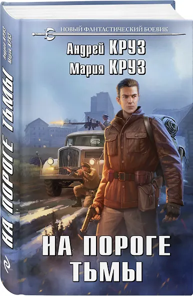 На пороге тьмы - фото 3