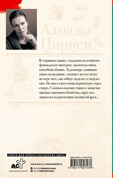 Алмазы Цирцеи - фото 2