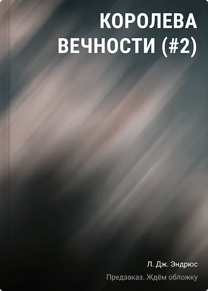 Королева Вечности (#2) - фото 1