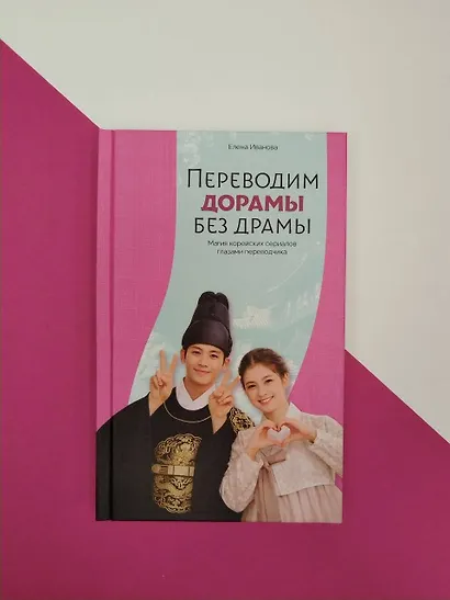 Переводим дорамы без драмы. Магия корейских сериалов глазами переводчика - фото 7