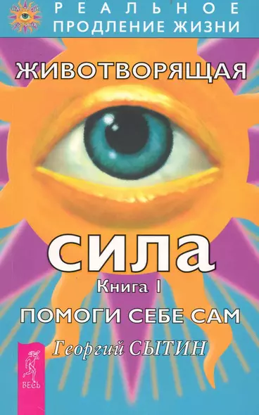 Животворящая сила Помоги себе сам Книга 1 - фото 1