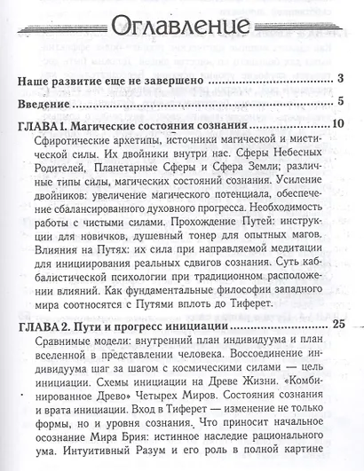 Магические состояния сознания: прохождение Путей по Древу Жизни - фото 2