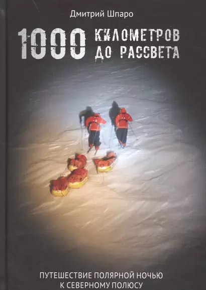 1000 километров до рассвета - фото 1