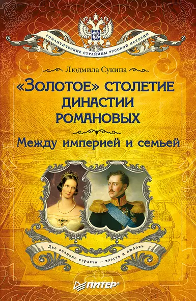 «Золотое» столетие династии Романовых: Между империей и семьей (покет) - фото 1