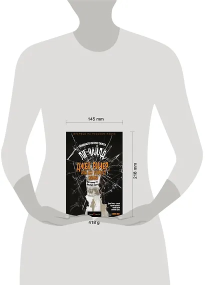 Джек Ричер, или Без второго имени - фото 4