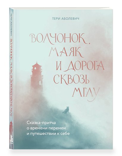 Волчонок, маяк и дорога сквозь мглу. Сказка-притча о времени перемен и путешествии к себе - фото 3