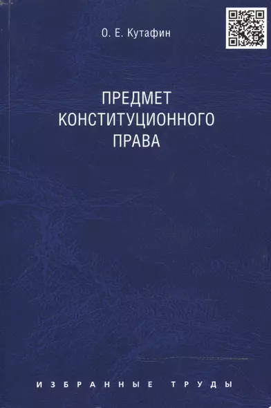 Избранные труды. В 7-и томах. Том 1. Предмет конституционного права. Монография. - фото 1