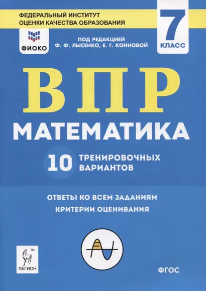 ВПР. Математика. 7 класс. 10 тренировочных вариантов. Учебное пособие - фото 1