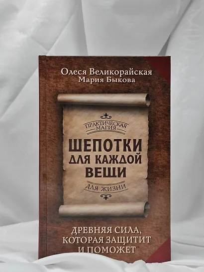 Шепотки для каждой вещи. Древняя Сила, которая защитит и поможет - фото 6