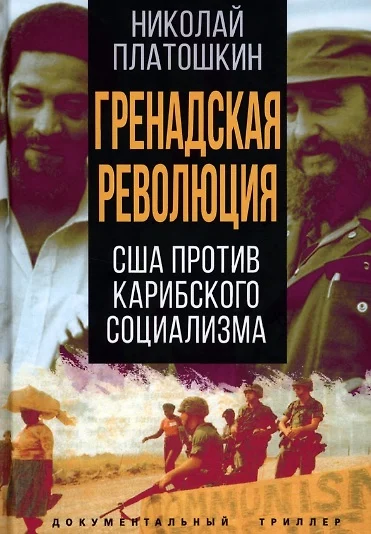 Гренадская революция. США против карибского социализма - фото 1