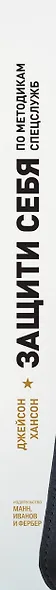 Защити себя по методикам спецслужб. Бывший спецагент раскрывает методы, которые могут спасти жизнь в - фото 5