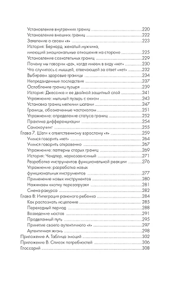 Путь к вашему внутреннему ребенку. Как остановить импульсивные реакции, установить личные границы и принять подлинную жизнь - фото 6