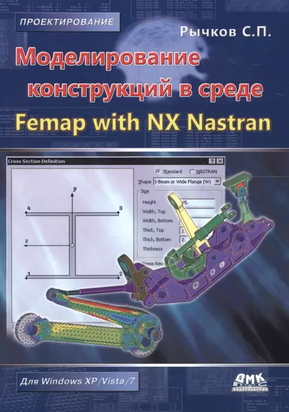 Моделирование конструкций в среде Femap with NX Nastran. - фото 1