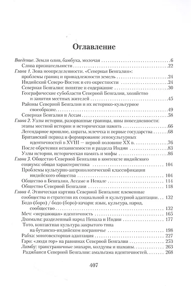 Северная Бенгалия: этнический профиль и этнографическая картина восточно-пригималайских областей Индии - фото 2