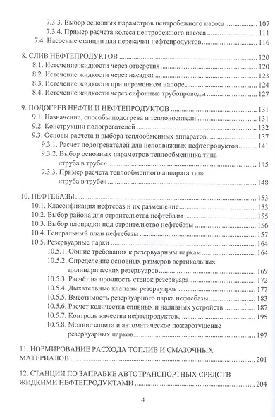 Проектирование и эксплуатация нефтебаз и АЗС. Учебное пособие. 2-е издание - фото 3