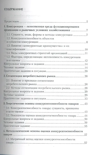 Конкурентоспособность товаров и организаций. Практикум : учеб. пособие - фото 2