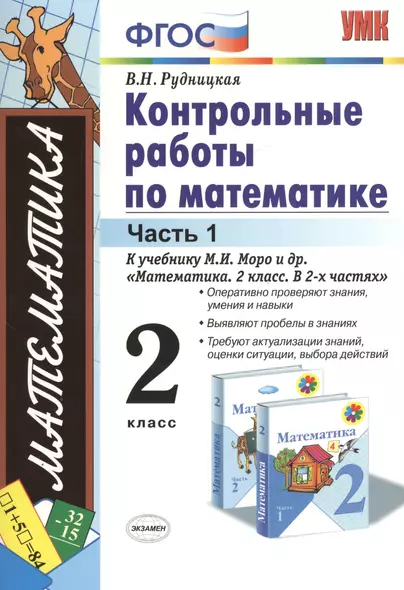 Контрольные работы по математике. 2 класс. В 2 частях. Часть 1: к учебнику М.И. Моро и др. ФГОС. 25-е изд. - фото 1