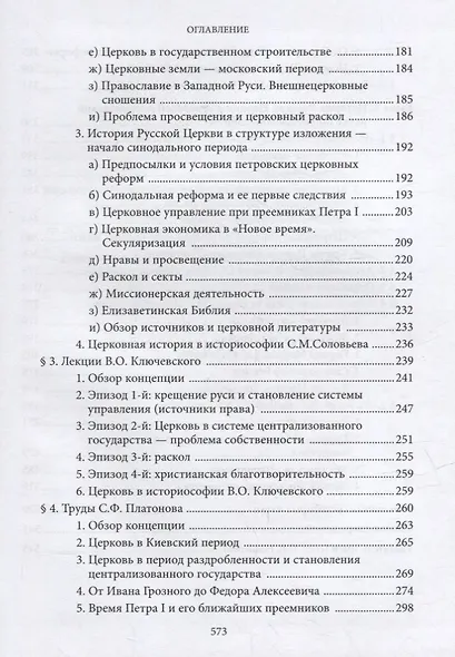 Введение в историю Церкви. Часть 4. Обзор историографии по истории Церкви в России. В 2-х томах., в 3-х книгах. Том 1. Книга 1 - фото 3