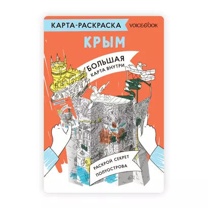 Карта-раскраска Крым - фото 1