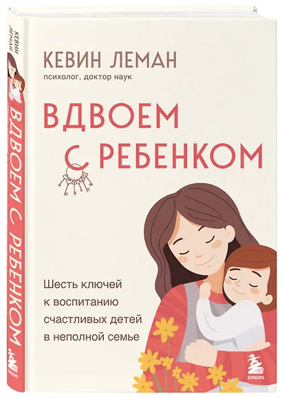 Вдвоем с ребенком. Шесть ключей к воспитанию счастливых детей в неполной семье - фото 3