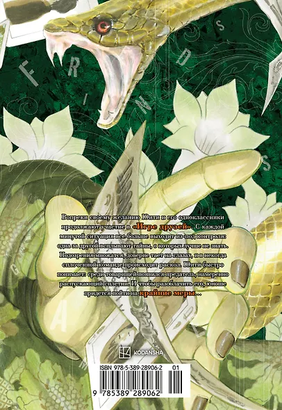 Игра друзей. Том 2 (Tomodachi Game). Манга - фото 2