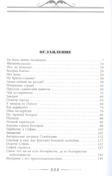 В гостях у турок. Юмористическое описание путешествия супругов Николая Ивановича и Глафиры Семеновны - фото 2