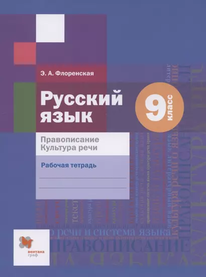 Русский язык. Правописание. Культура речи. 9 класс. Рабочая тетрадь - фото 1