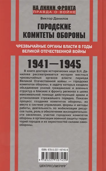 Городские комитеты обороны. Чрезвычайные органы власти в годы Великой Отечественной войны. 1941—1945 - фото 2