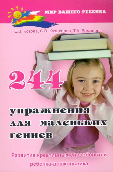 244 упражнения для маленьких гениев. Развитие креативных способностей ребенка-дошкольника / (мягк) (Мир вашего ребенка). Котова Е. (Феникс) - фото 1