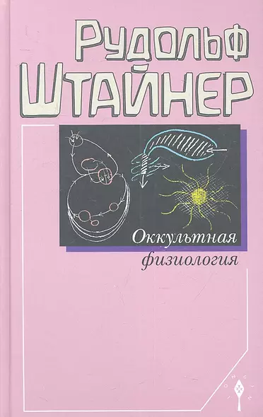 Оккультная физиология - фото 1