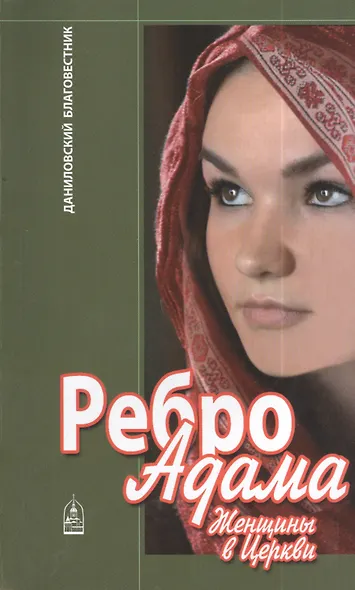 Ребро Адама Женщины в Церкви (м) Ткаченко - фото 1