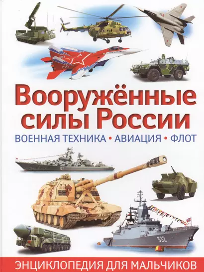 Вооруженные силы России. Военная техника,авиация,флот - фото 1