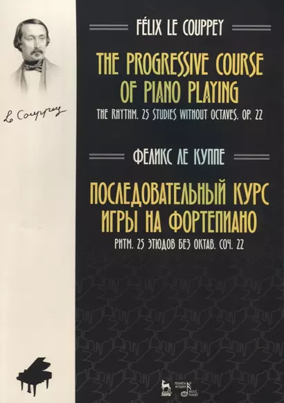 Последовательный курс игры на фортепиано. Ритм. 25 этюдов без октав. Соч. 22. Ноты - фото 1