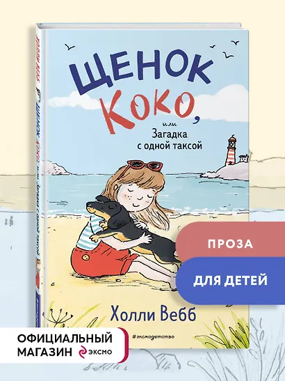 Щенок Коко, или Загадка с одной таксой (цв.ил.) - фото 4