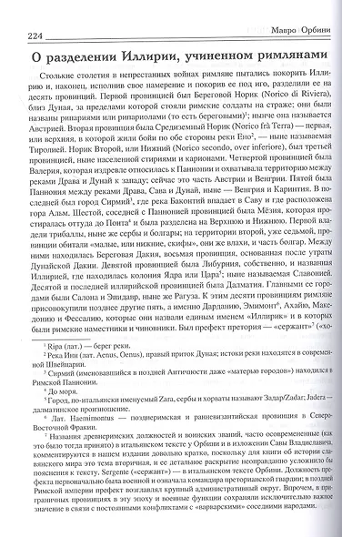 Царство славян. Факты великой истории - фото 6