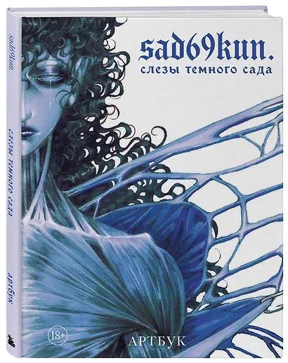 Артбук. Sad69kun. Слезы темного сада - фото 3