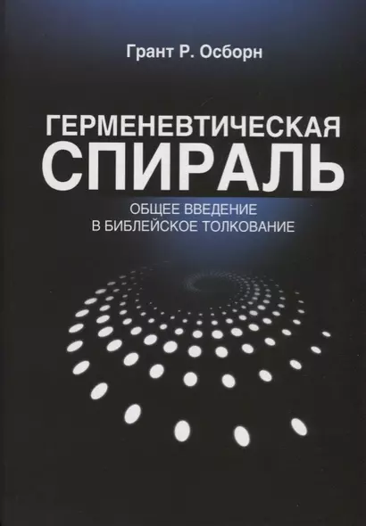 Герменевтическая спираль Общее введение в библейское толкование (2 изд.) (БиблКаф) Грант - фото 1