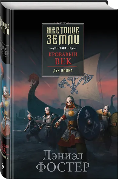 Кровавый век. Дух воина - фото 3