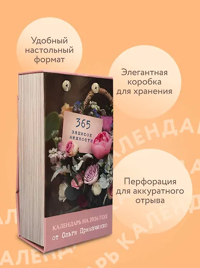 Календарь отрывной 2026г 100*140 "365 записок нежности. От Ольги Примаченко" настольный - фото 5