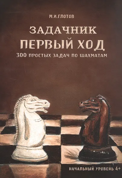 Задачник "Первый ход". 300 простых задач по шахматам - фото 1
